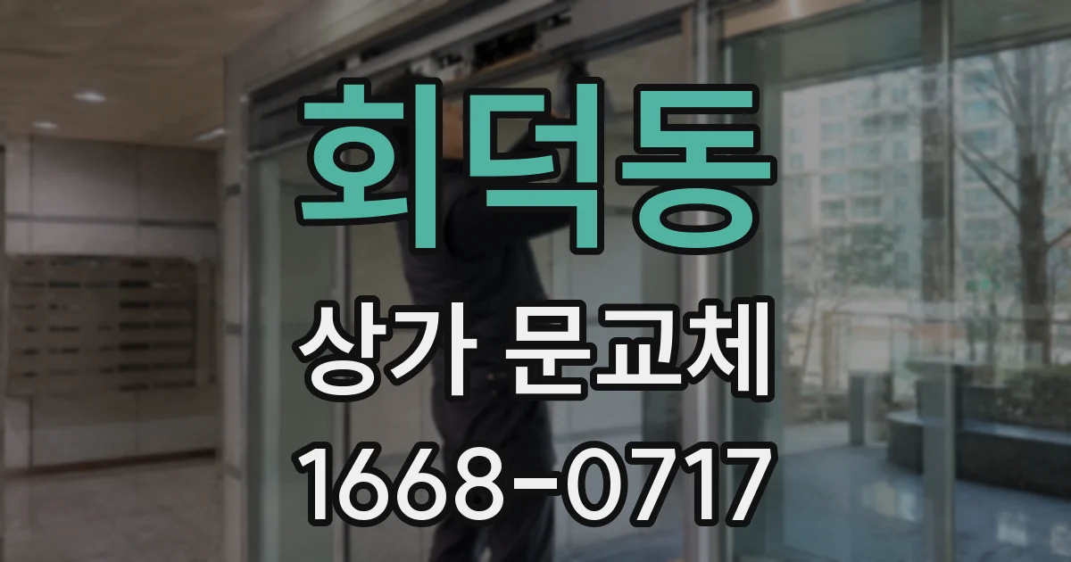 회덕동 상가 문교체