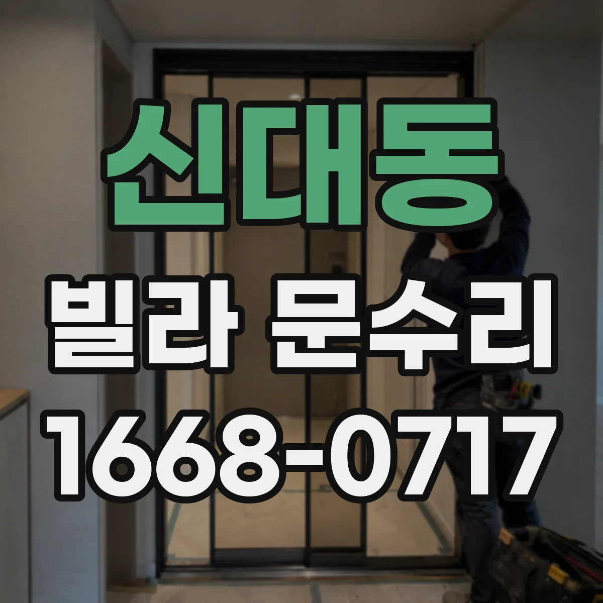신대동 빌라 문수리
