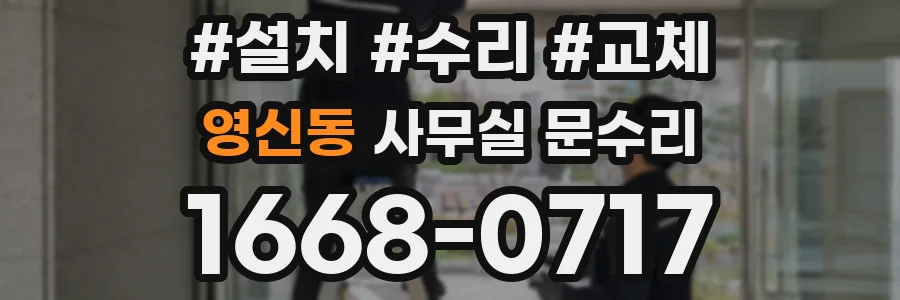 영신동 사무실 문수리