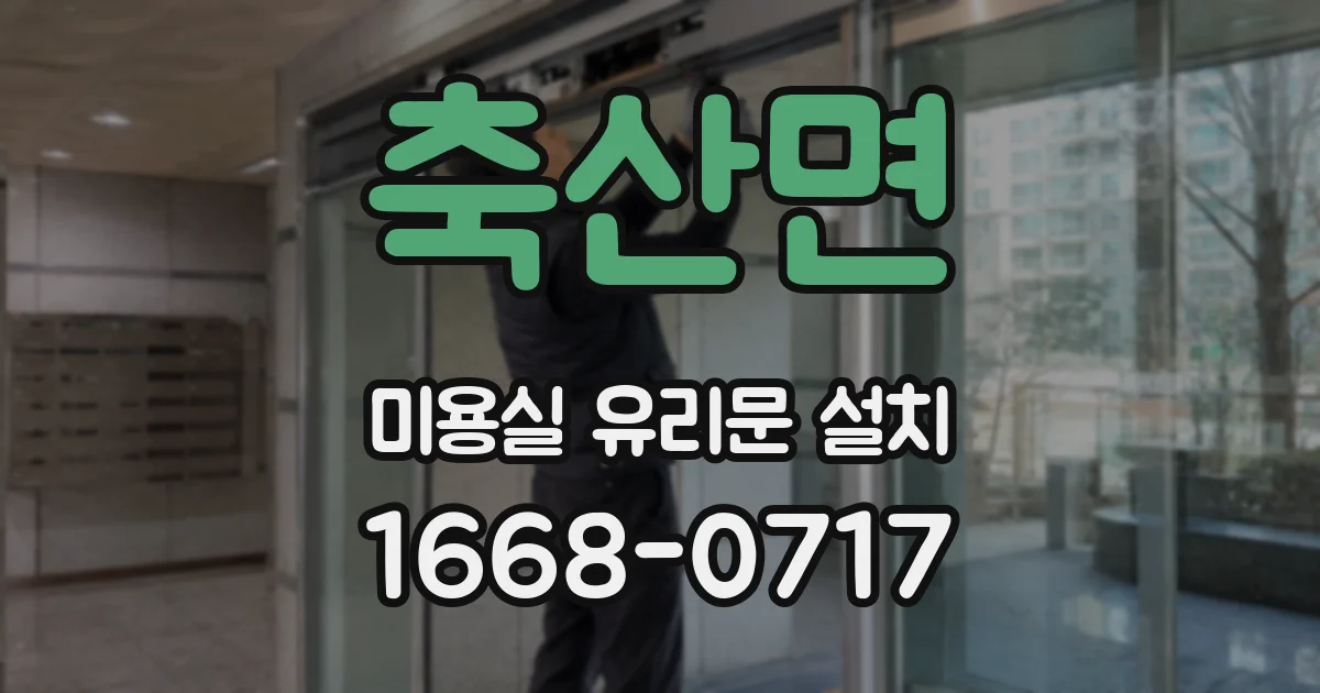 축산면 미용실 유리문 설치