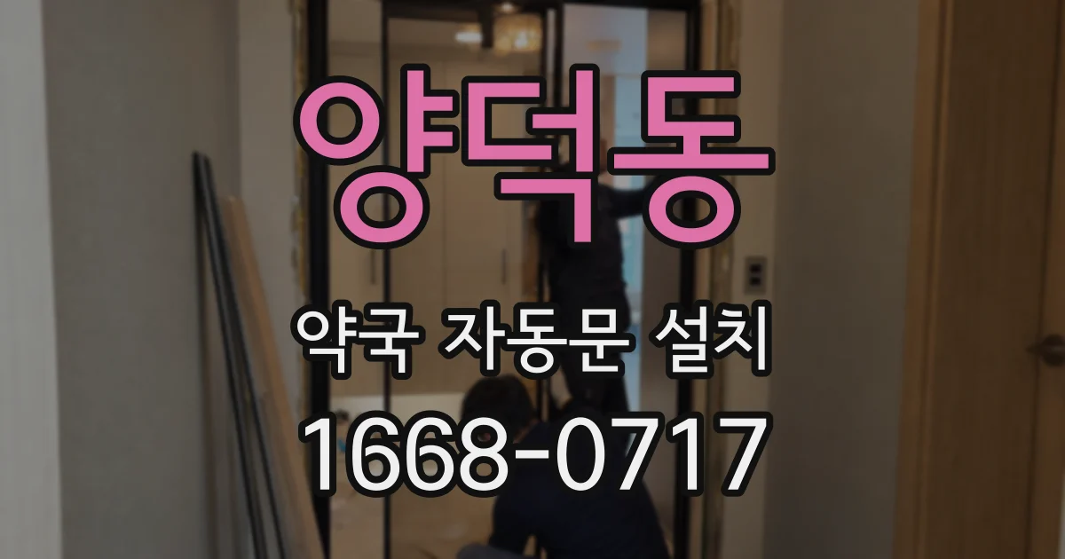 양덕동 약국 자동문 설치