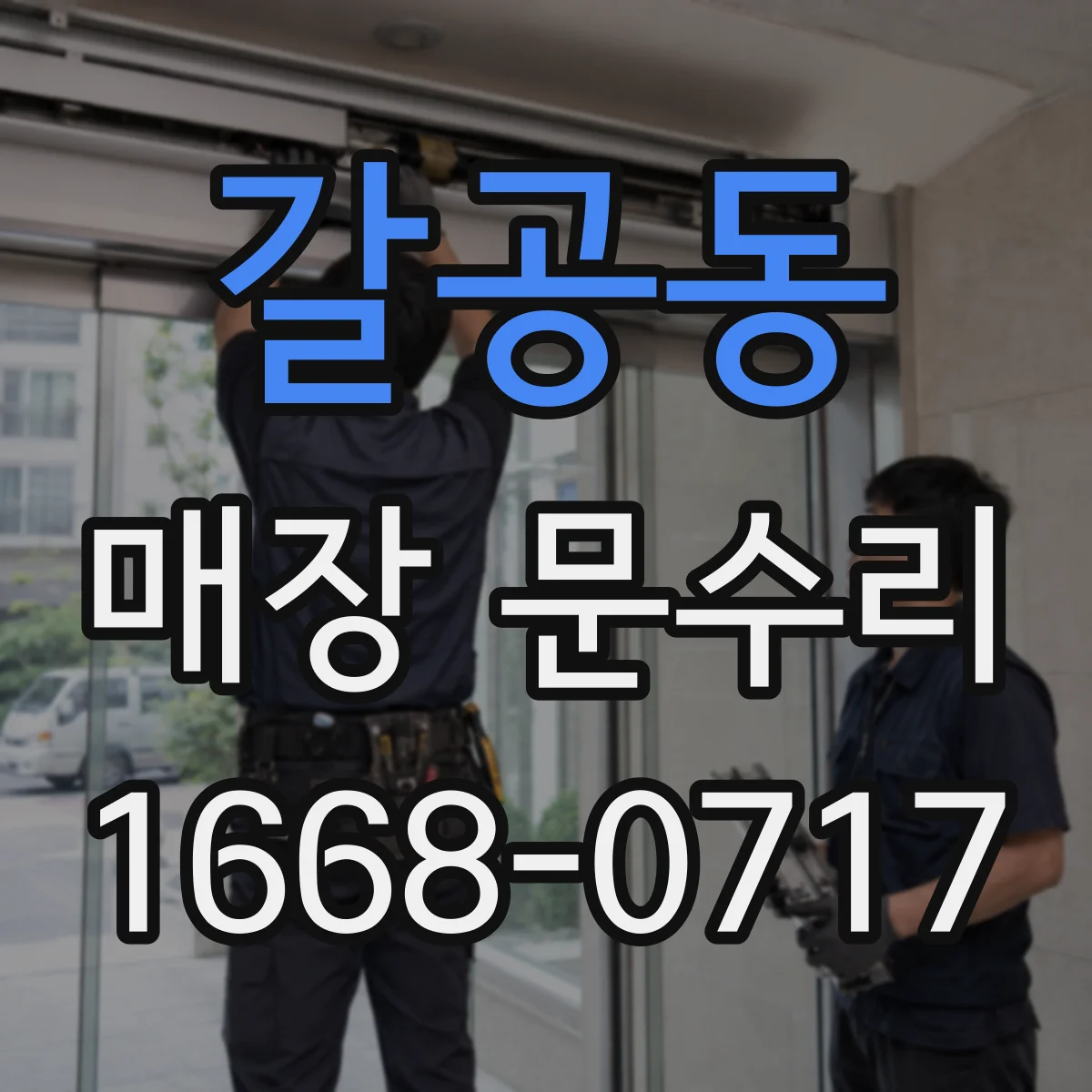 갈공동 매장 문수리