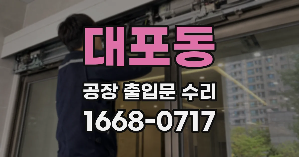 대포동 공장 출입문 수리