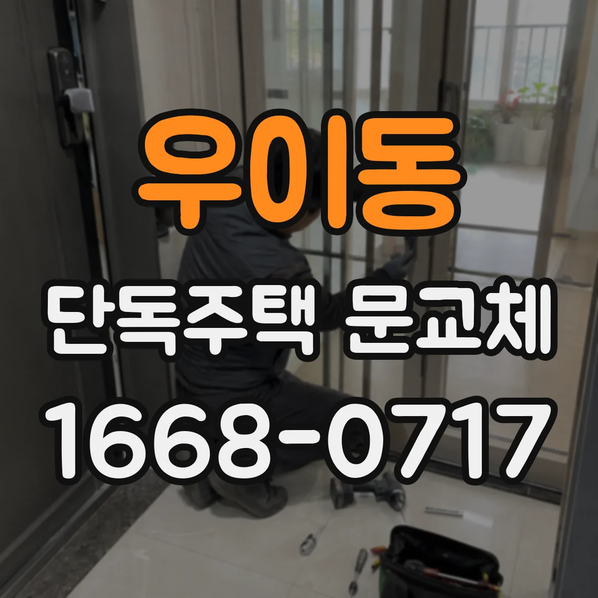 우이동 단독주택 문교체