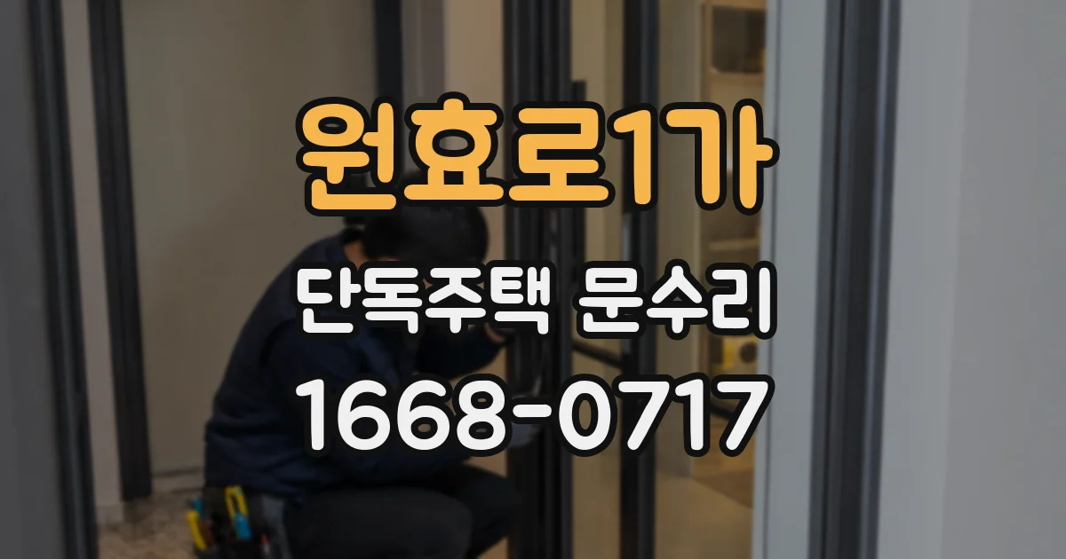 원효로1가 단독주택 문수리