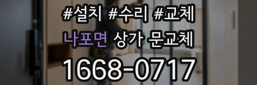 나포면 상가 문교체