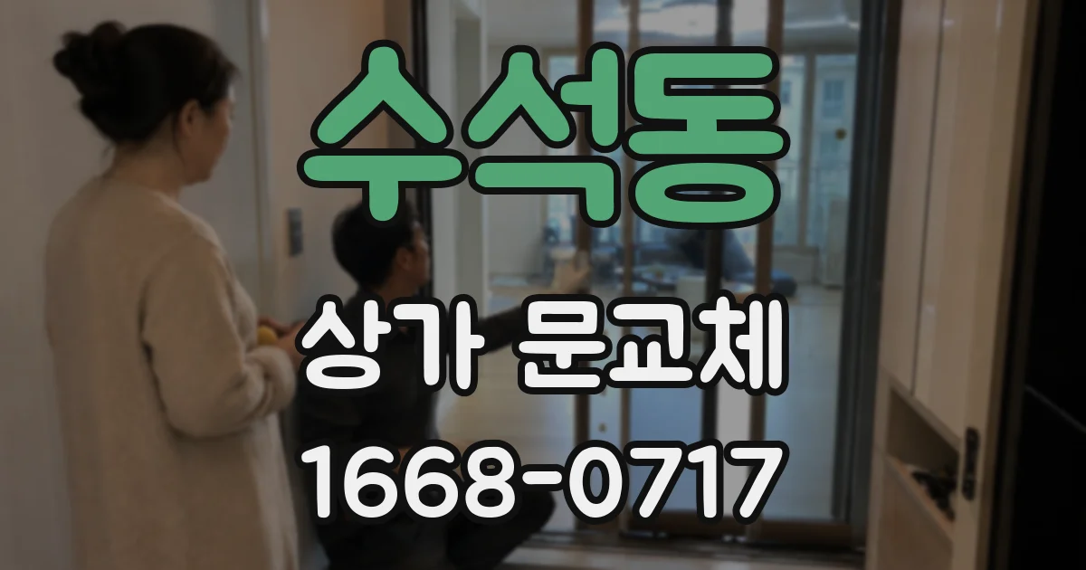 수석동 상가 문교체