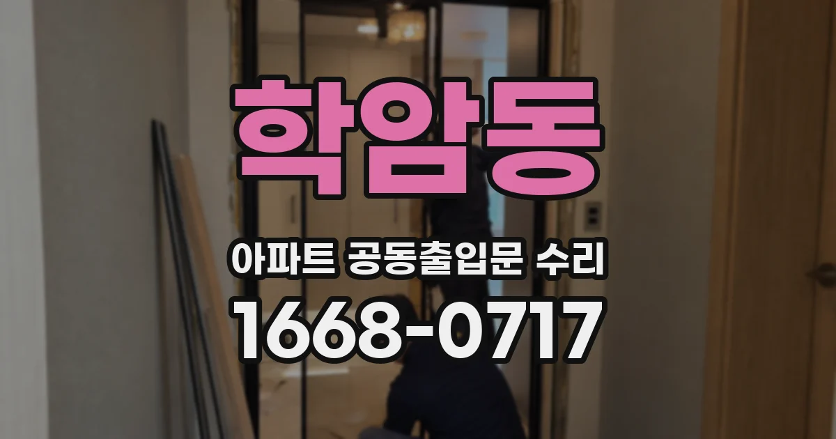 학암동 아파트 공동출입문 수리