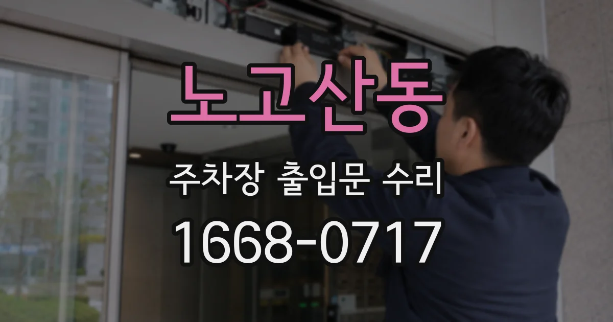 노고산동 주차장 출입문 수리