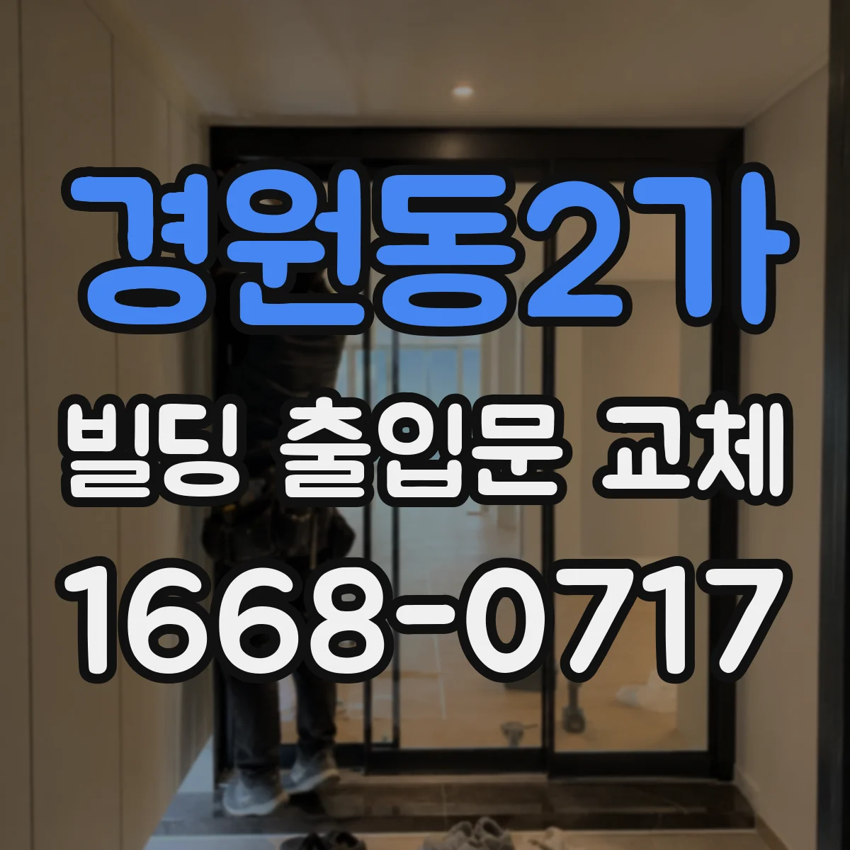 경원동2가 빌딩 출입문 교체