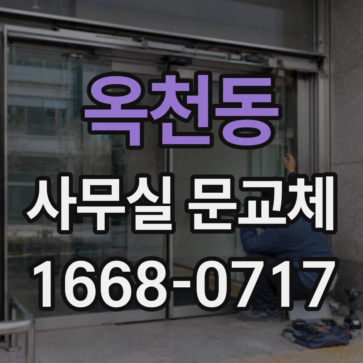 옥천동 사무실 문교체
