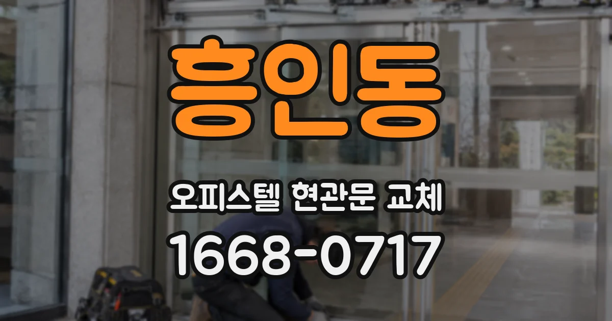 흥인동 오피스텔 현관문 교체