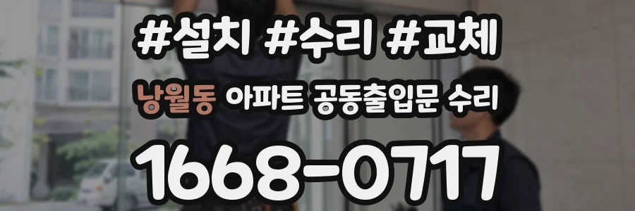 낭월동 아파트 공동출입문 수리