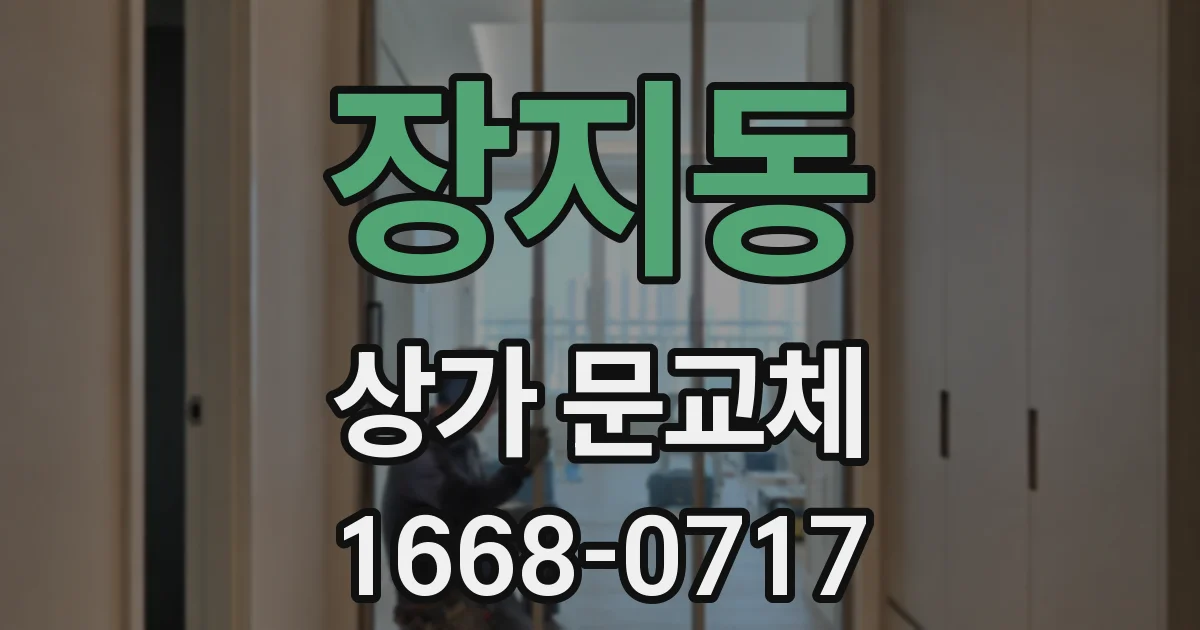 장지동 상가 문교체