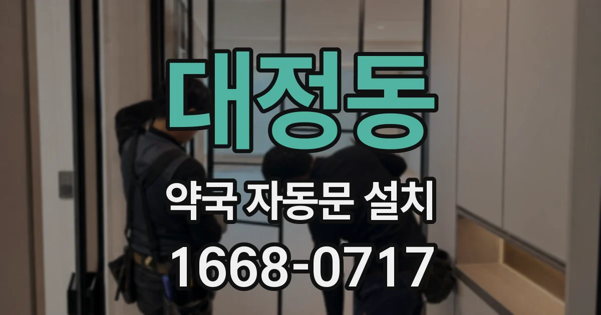 대정동 약국 자동문 설치