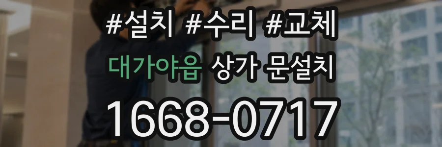 대가야읍 상가 문설치