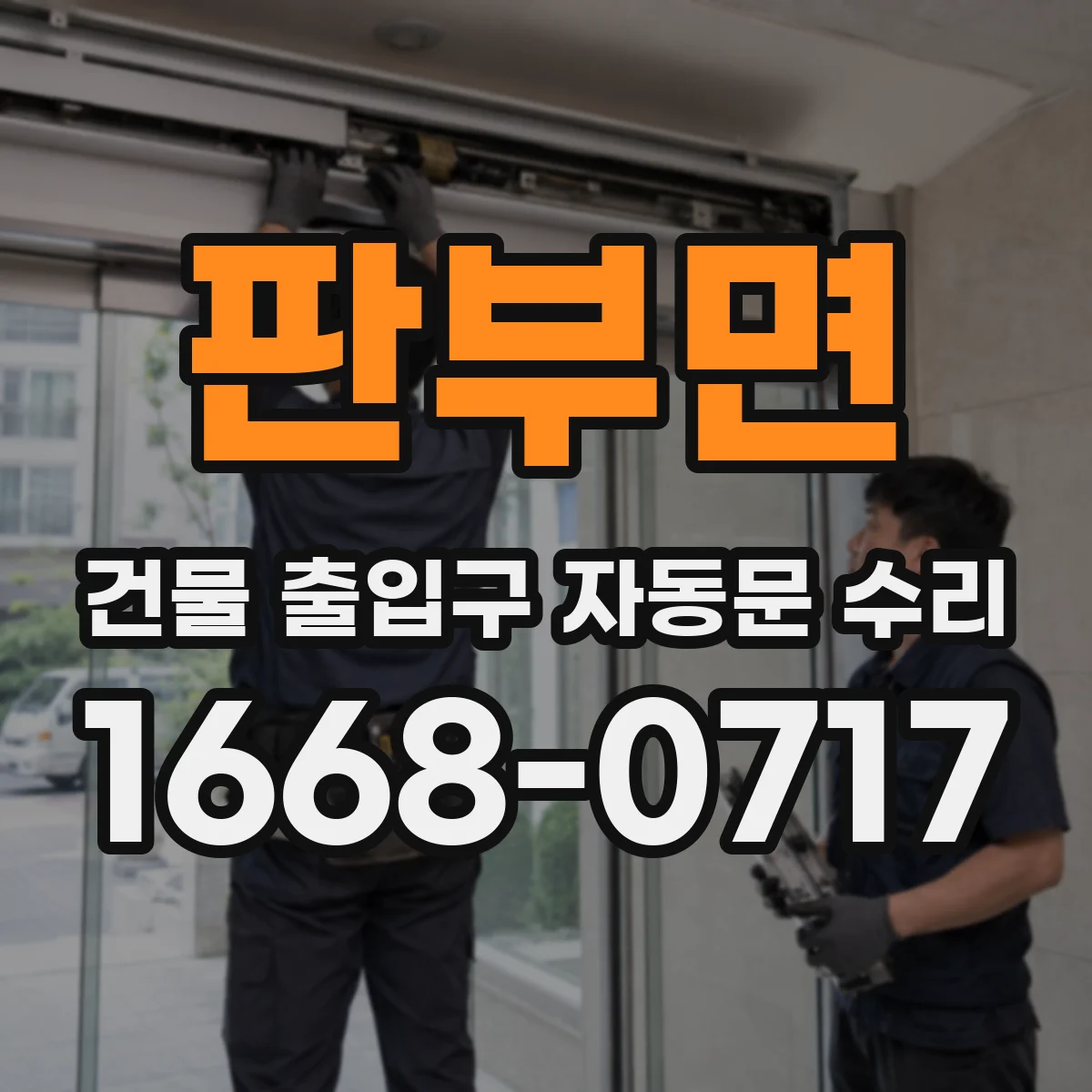 판부면 건물 출입구 자동문 수리