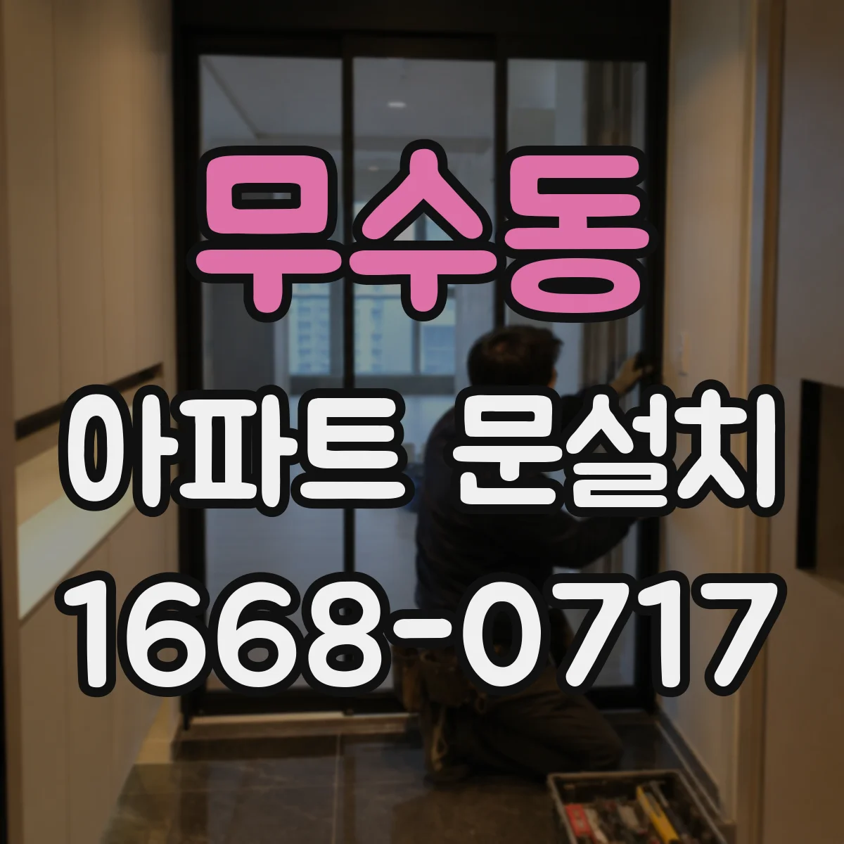 무수동 아파트 문설치