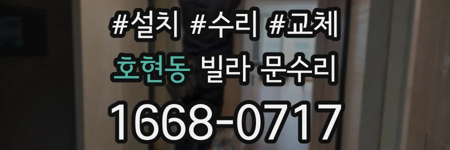 호현동 빌라 문수리