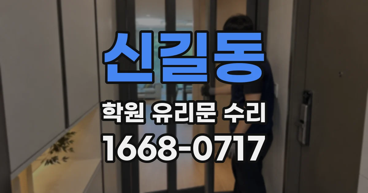 신길동 학원 유리문 수리