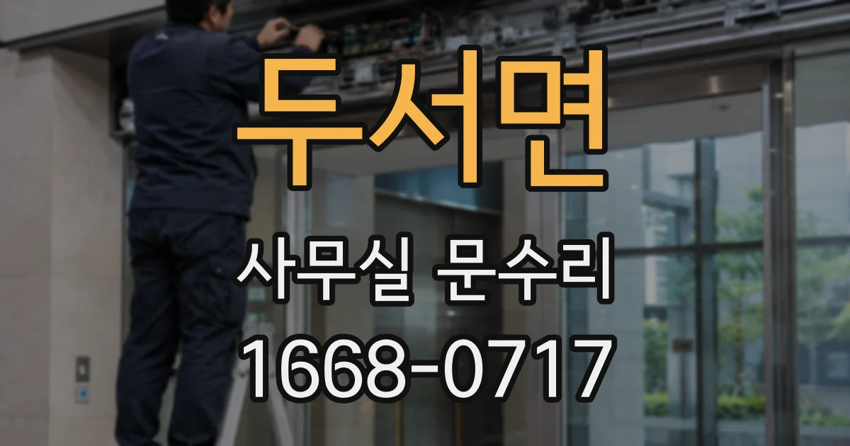 두서면 사무실 문수리