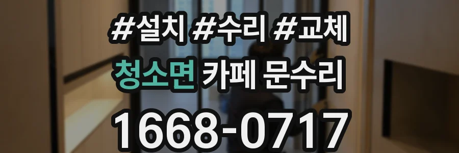 청소면 카페 문수리