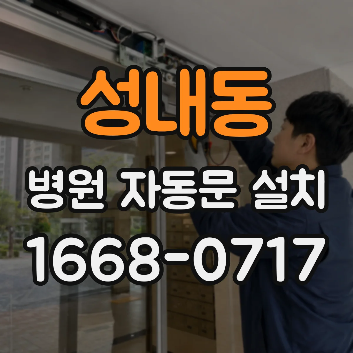 성내동 병원 자동문 설치