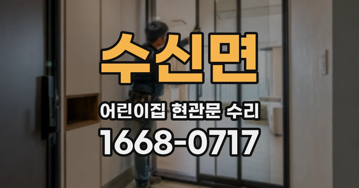 수신면 어린이집 현관문 수리