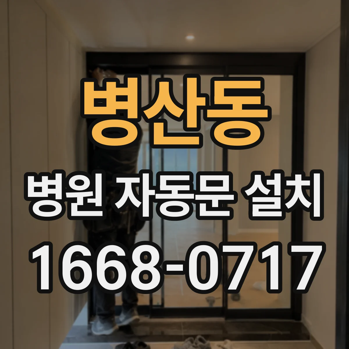 병산동 병원 자동문 설치