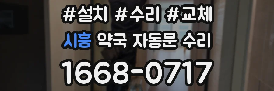 시흥 약국 자동문 수리