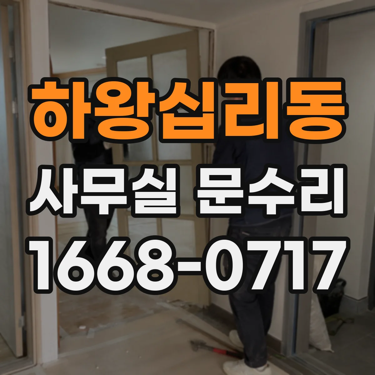 하왕십리동 사무실 문수리 자동문 센서 오작동 원인 찾아 점검 진행