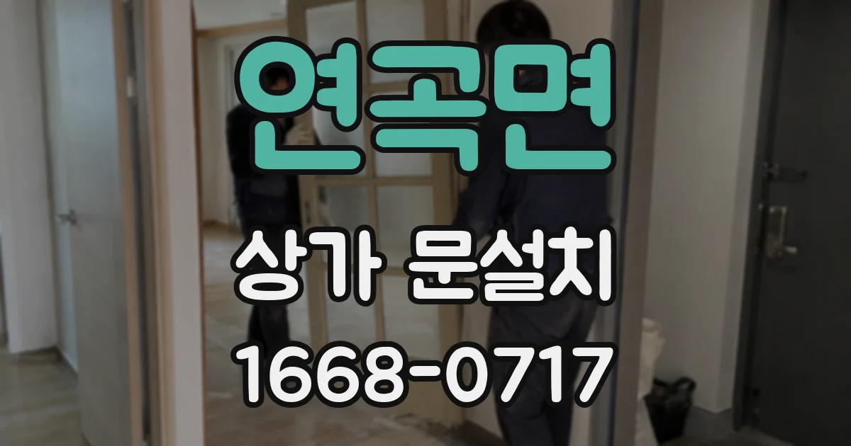 연곡면 상가 문설치