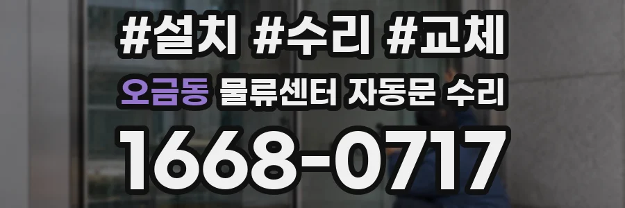 오금동 물류센터 자동문 수리