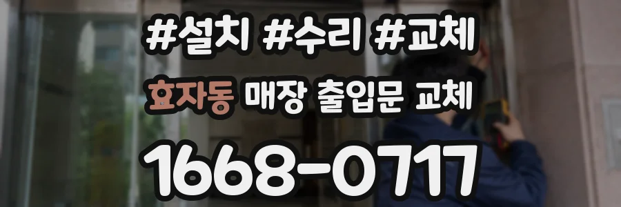효자동 매장 출입문 교체