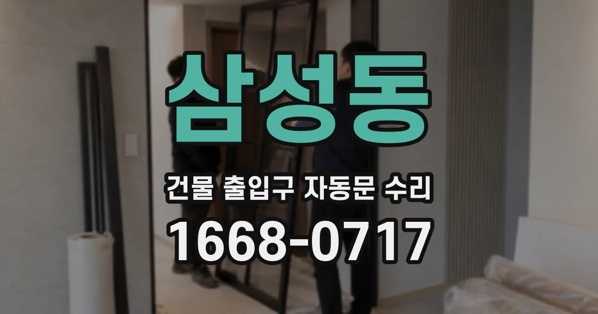 삼성동 건물 출입구 자동문 수리