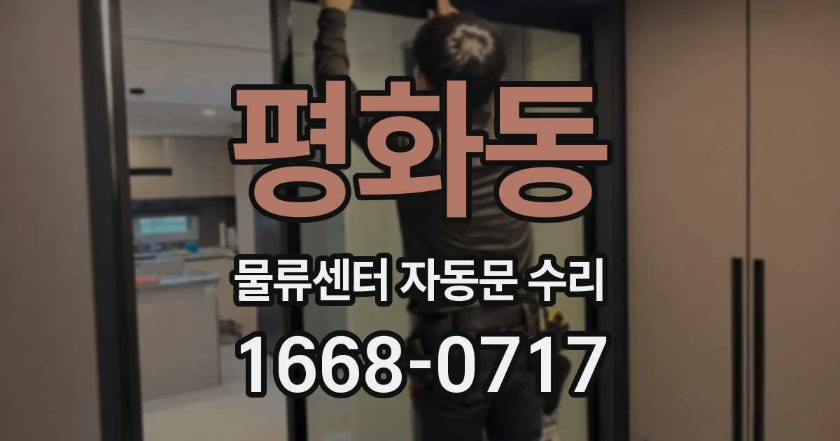 평화동 물류센터 자동문 수리