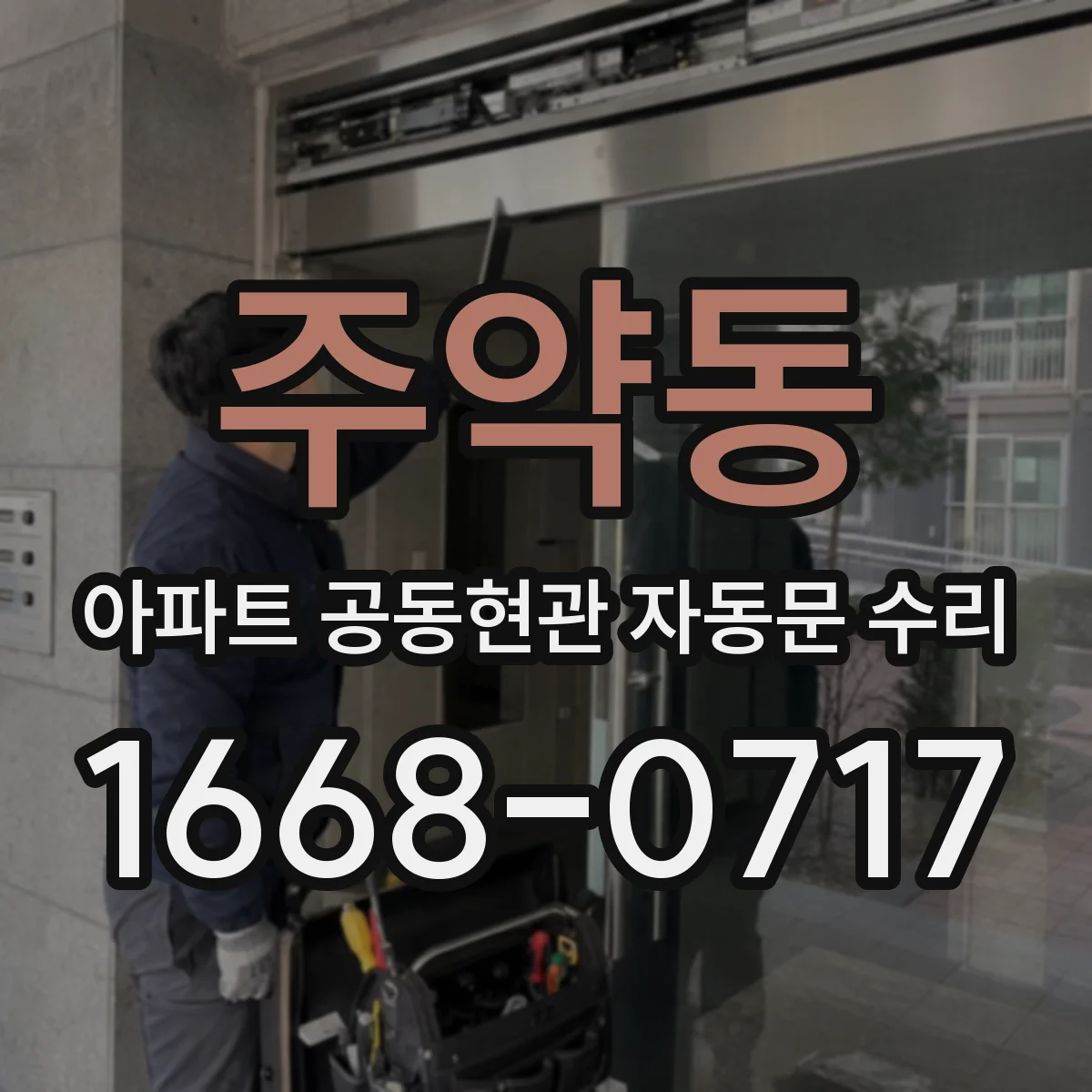주약동 아파트 공동현관 자동문 수리