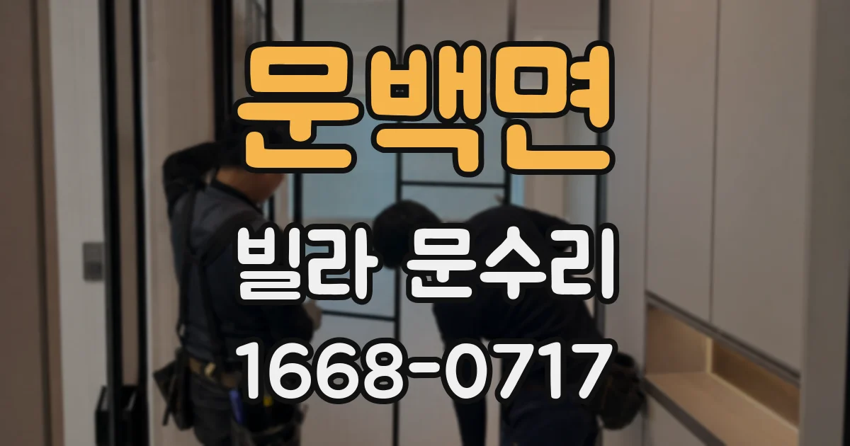 문백면 빌라 문수리