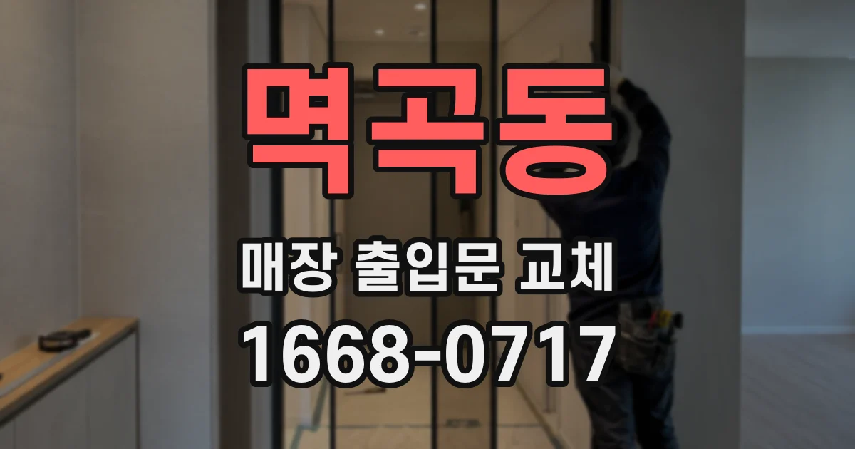 멱곡동 매장 출입문 교체