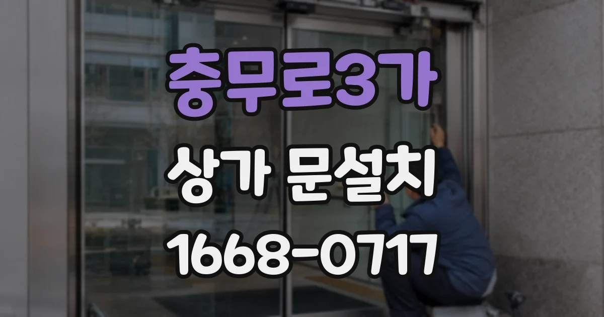 충무로3가 상가 문설치