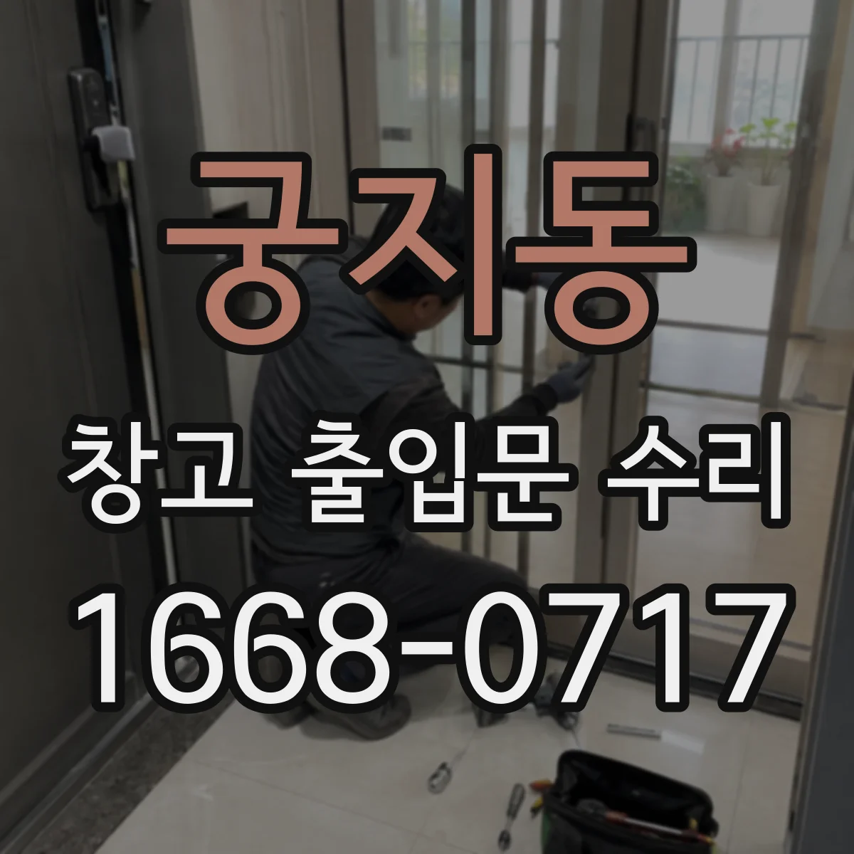 궁지동 창고 출입문 수리