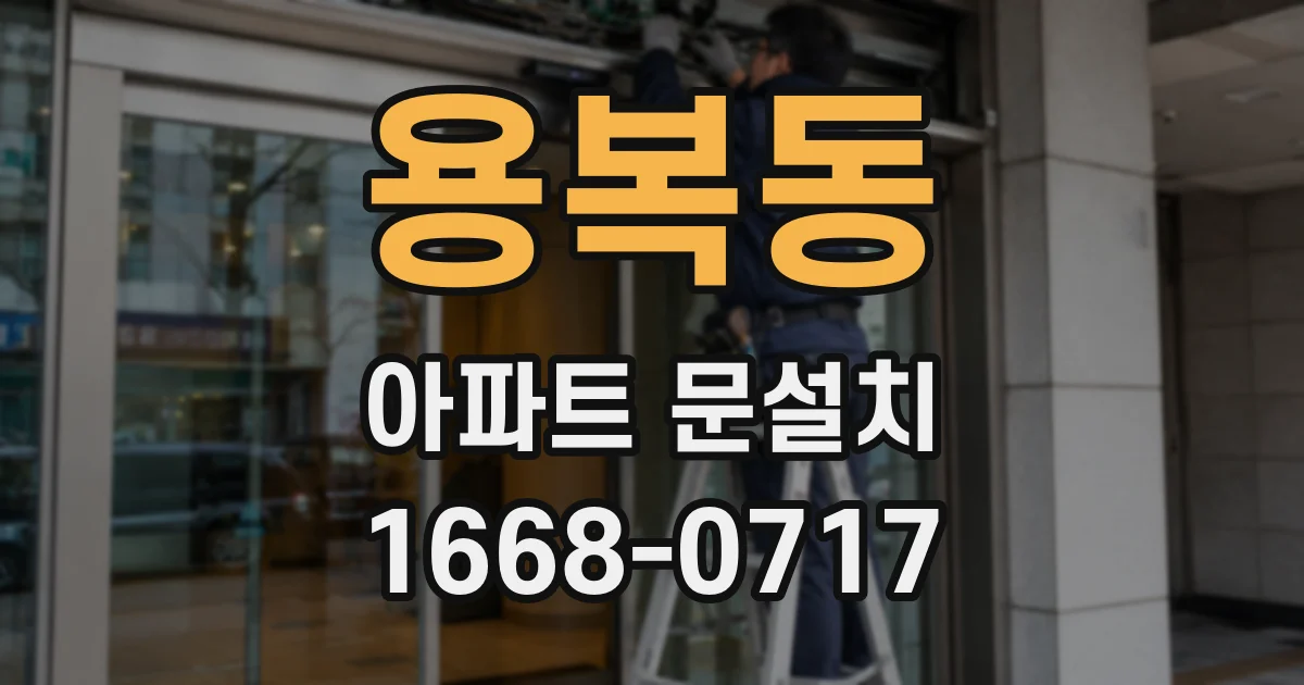 용복동 아파트 문설치