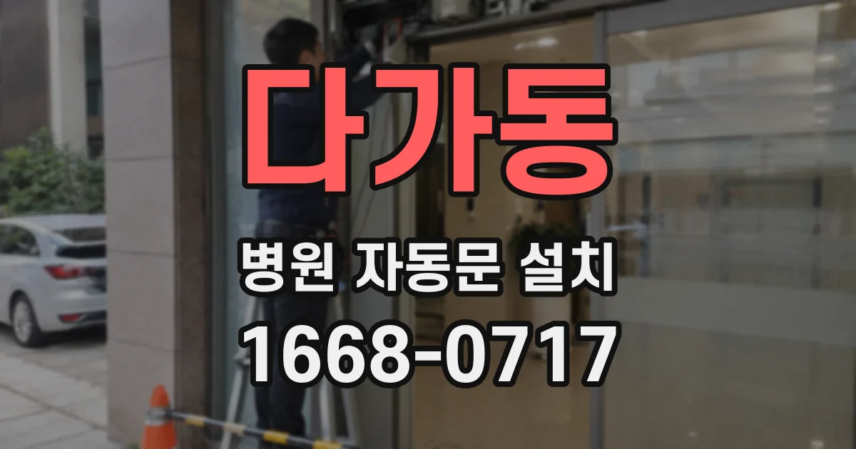 다가동 병원 자동문 설치