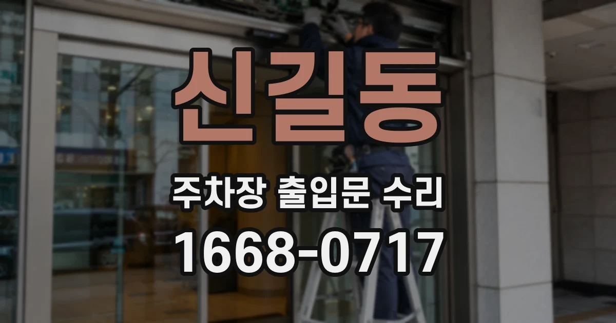 신길동 주차장 출입문 수리