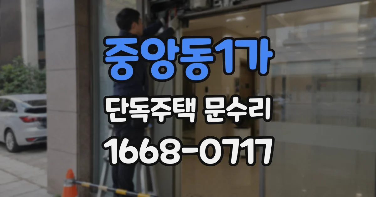 중앙동1가 단독주택 문수리