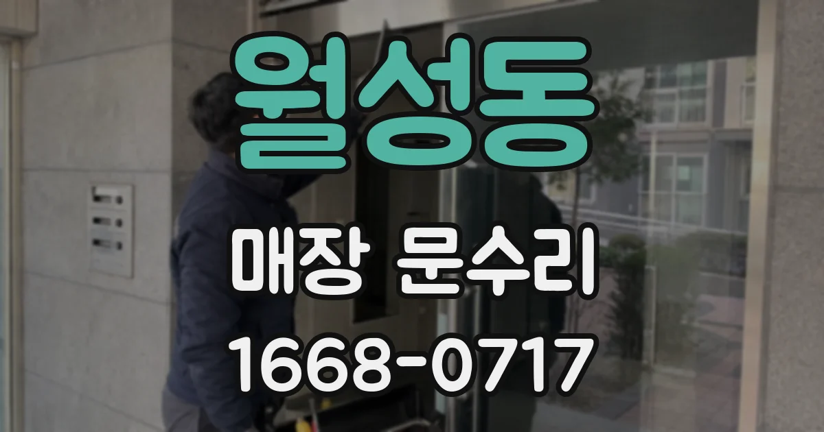 월성동 매장 문수리