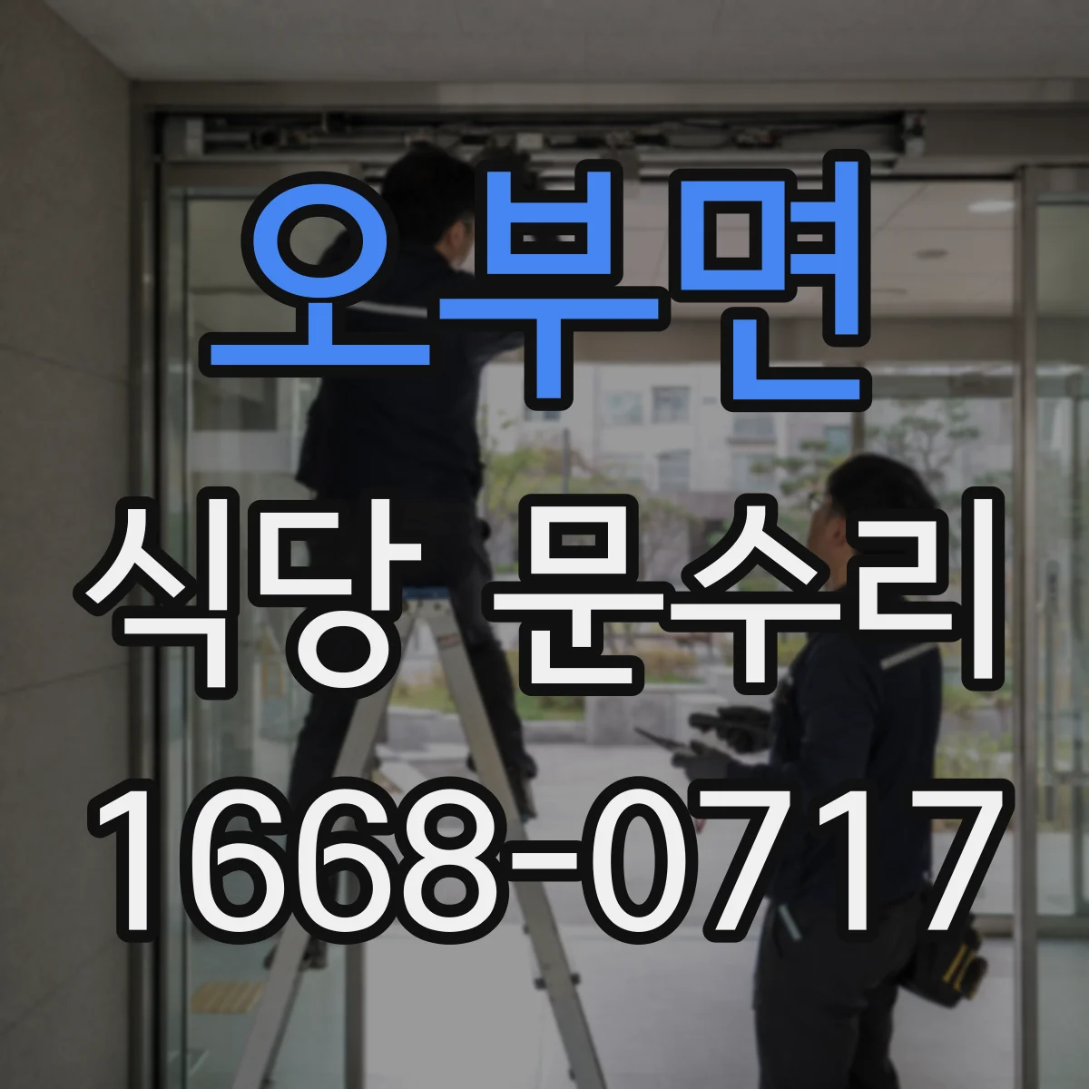 오부면 식당 문수리
