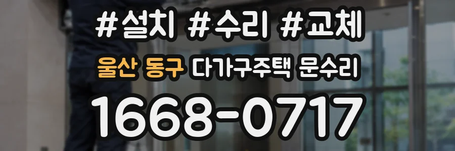 울산 동구 다가구주택 문수리