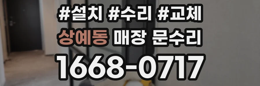 상예동 매장 문수리