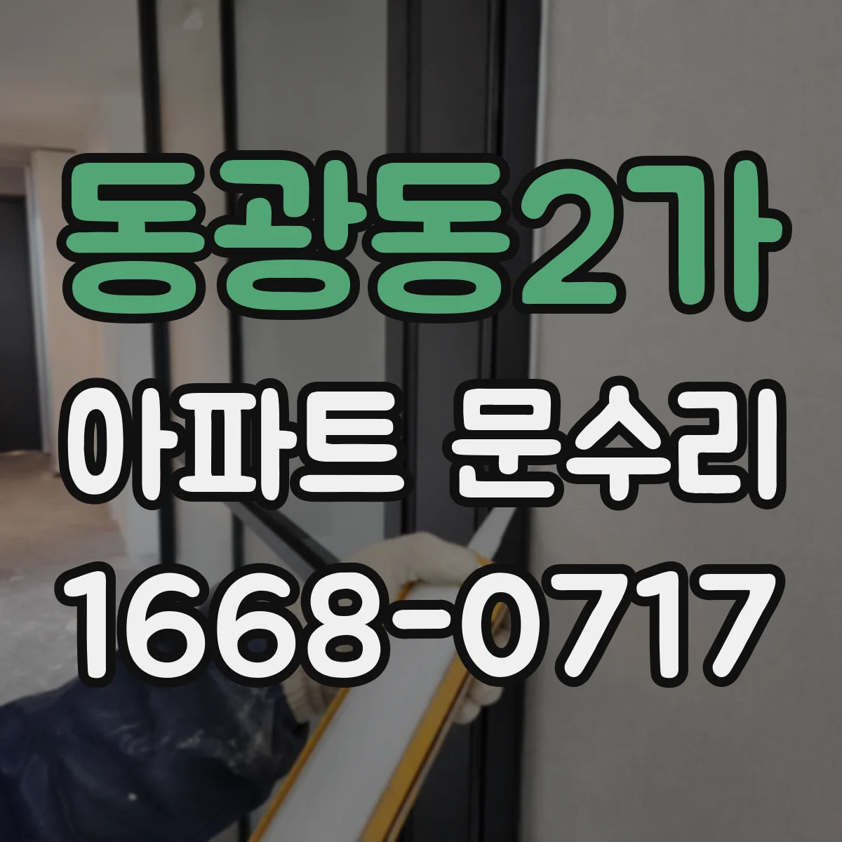 동광동2가 아파트 문수리